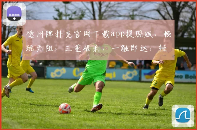 德州牌扑克官网下载app提现版，畅玩无阻，三重福利，一触即达，轻松赢钱，快来体验