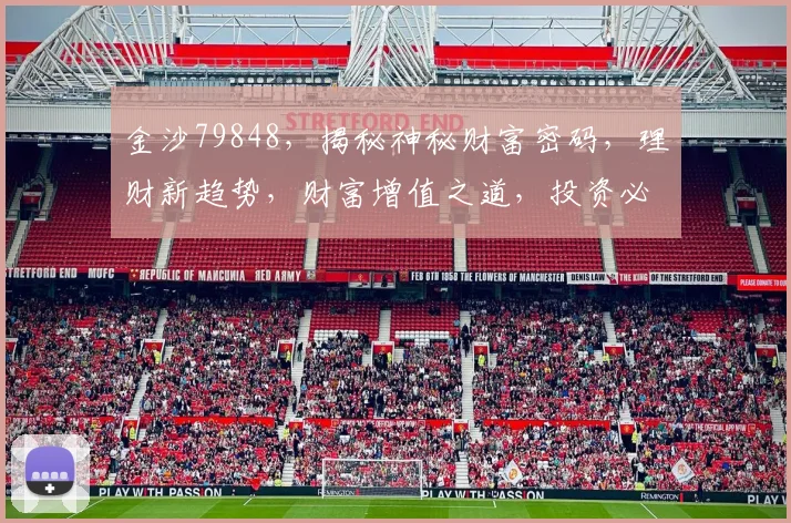 金沙79848，揭秘神秘财富密码，理财新趋势，财富增值之道，投资必看