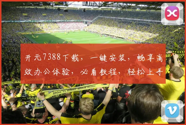 开元7388下载，一键安装，畅享高效办公体验，必看教程，轻松上手