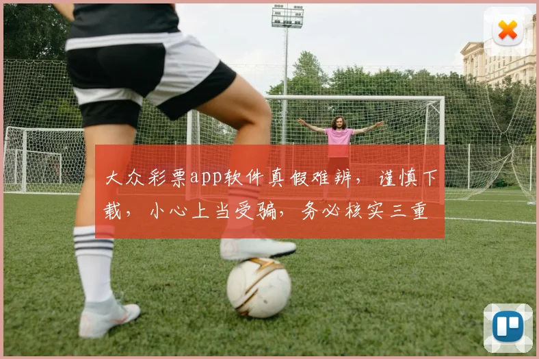 大众彩票app软件真假难辨，谨慎下载，小心上当受骗，务必核实三重保障