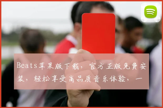 Beats苹果版下载，官方正版免费安装，轻松享受高品质音乐体验，一键下载，畅享无界，不容错过
