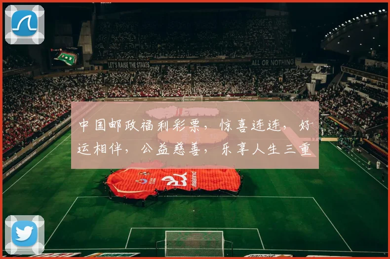 中国邮政福利彩票，惊喜连连，好运相伴，公益慈善，乐享人生三重礼，不容错过
