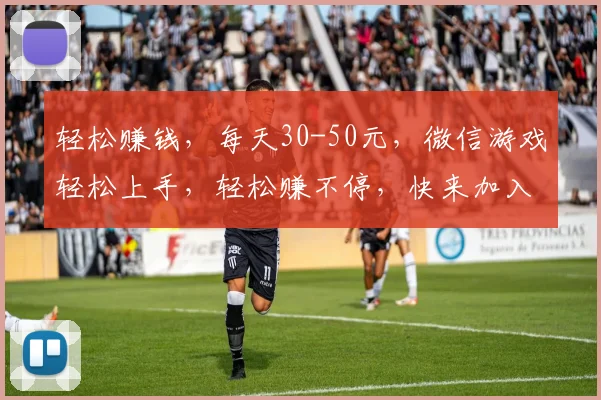 轻松赚钱，每天30-50元，微信游戏轻松上手，轻松赚不停，快来加入
