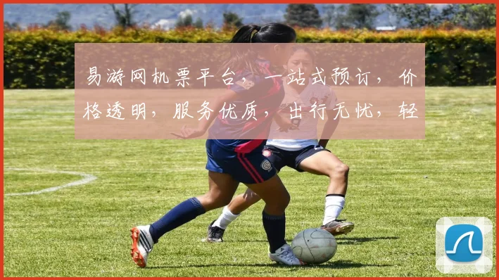 易游网机票平台，一站式预订，价格透明，服务优质，出行无忧，轻松出行体验
