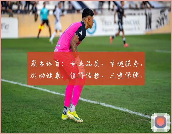 晟名体育：专业品质，卓越服务，运动健康，值得信赖，三重保障，您的不二之选，体验非凡