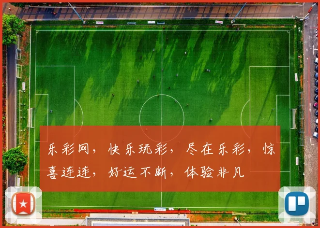 乐彩网，快乐玩彩，尽在乐彩，惊喜连连，好运不断，体验非凡