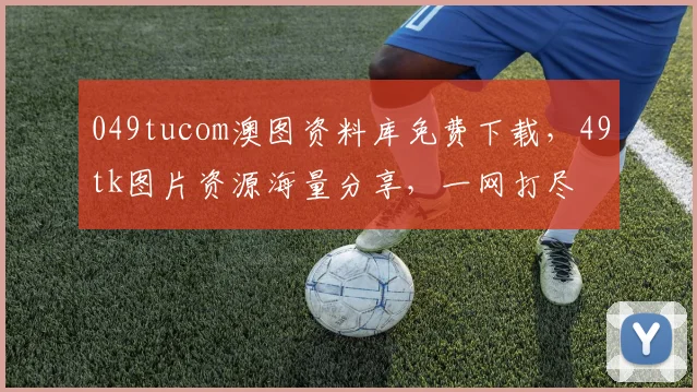 049tucom澳图资料库免费下载，49tk图片资源海量分享，一网打尽