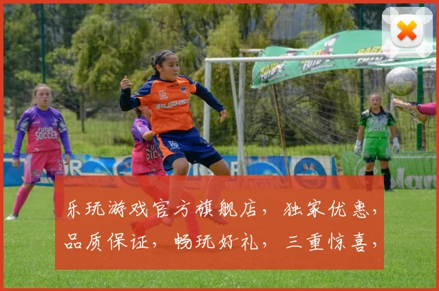 乐玩游戏官方旗舰店，独家优惠，品质保证，畅玩好礼，三重惊喜，不容错过，速来抢购