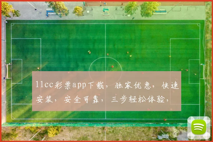 11cc彩票app下载，独家优惠，快速安装，安全可靠，三步轻松体验，尽享精彩