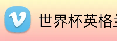 世界杯英格兰投注 Logo